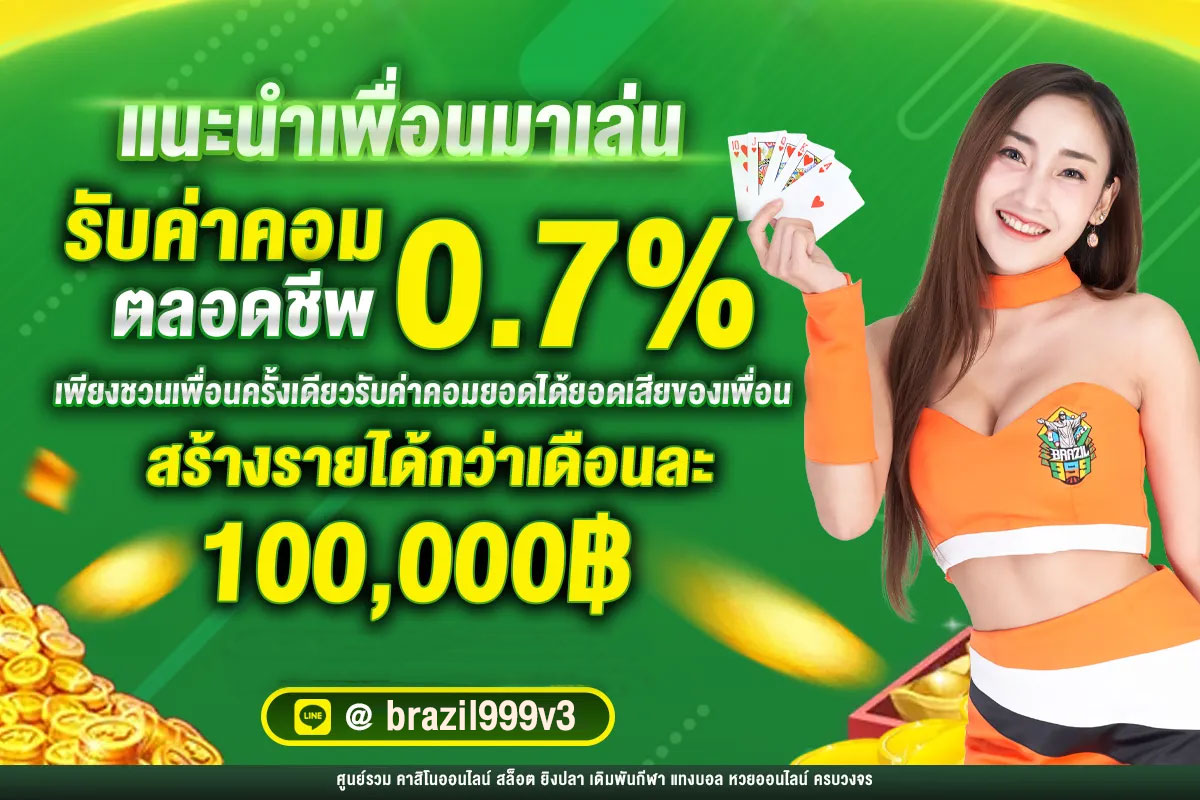 แนะนำเพื่อนมาสมัครกับ BRAZIL999 ดียังไง