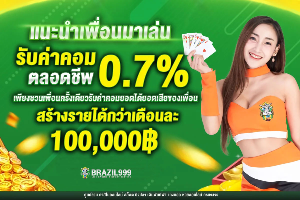 แนะนำเพื่อนมาสมัครกับ BRAZIL999 ดียังไง