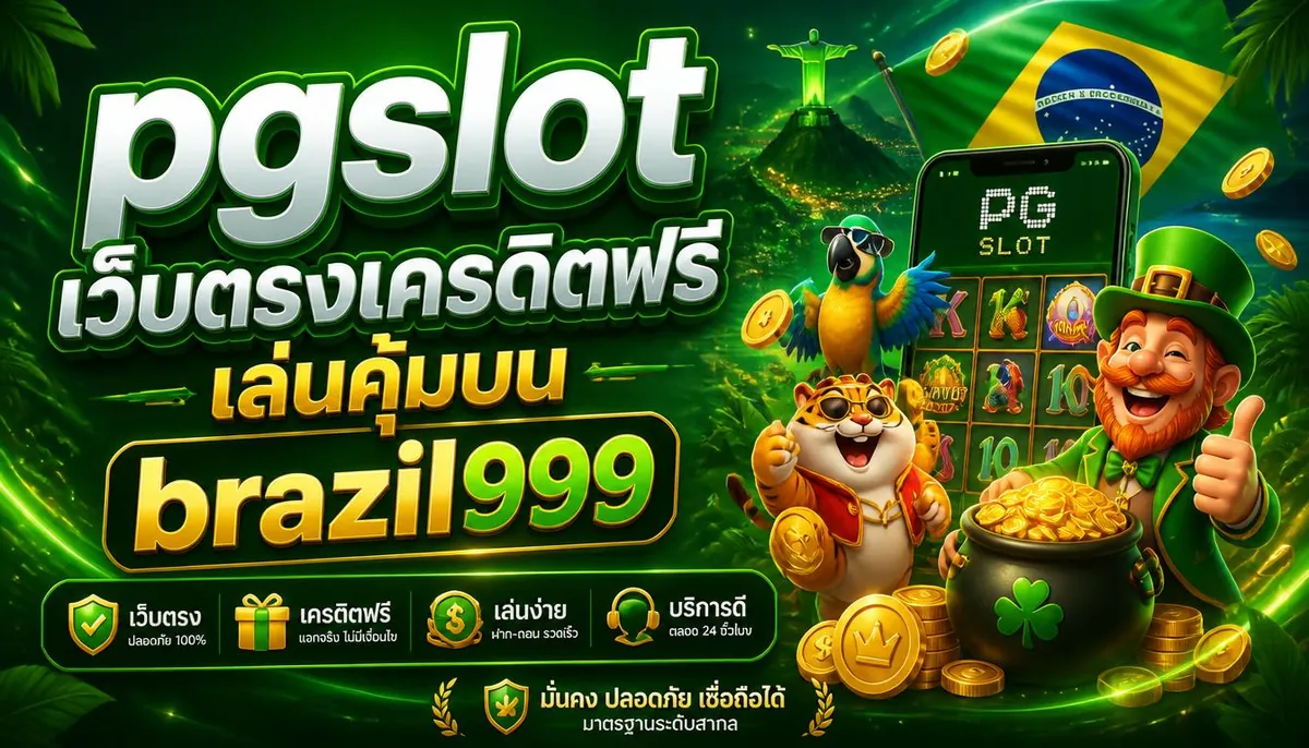 pgslot เว็บตรงเครดิตฟรี เล่นคุ้มบน brazil999