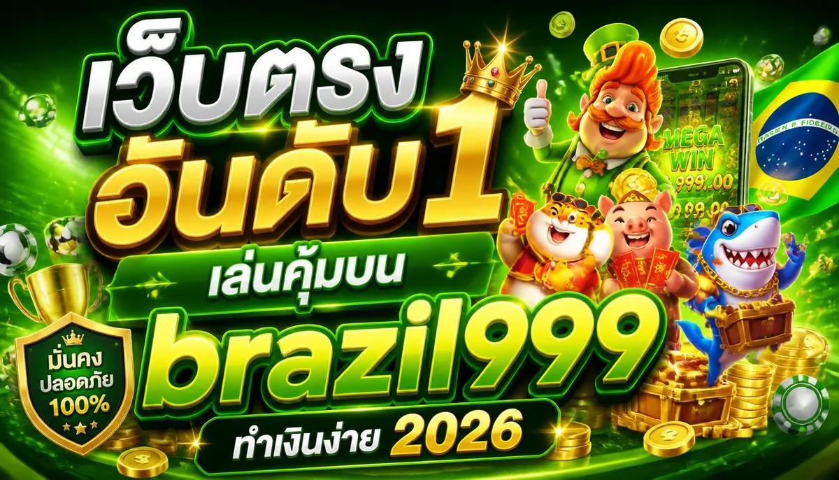 เว็บตรง อันดับ 1 เล่นคุ้มบน brazil999 ทำเงินง่าย 2026